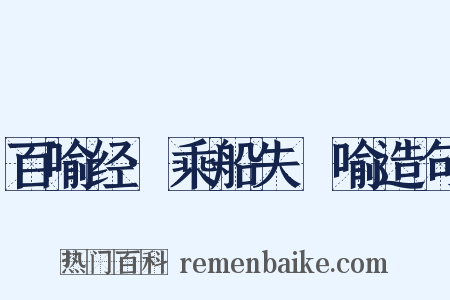 百喻经·乘船失釪喻造句是什么意思的图片